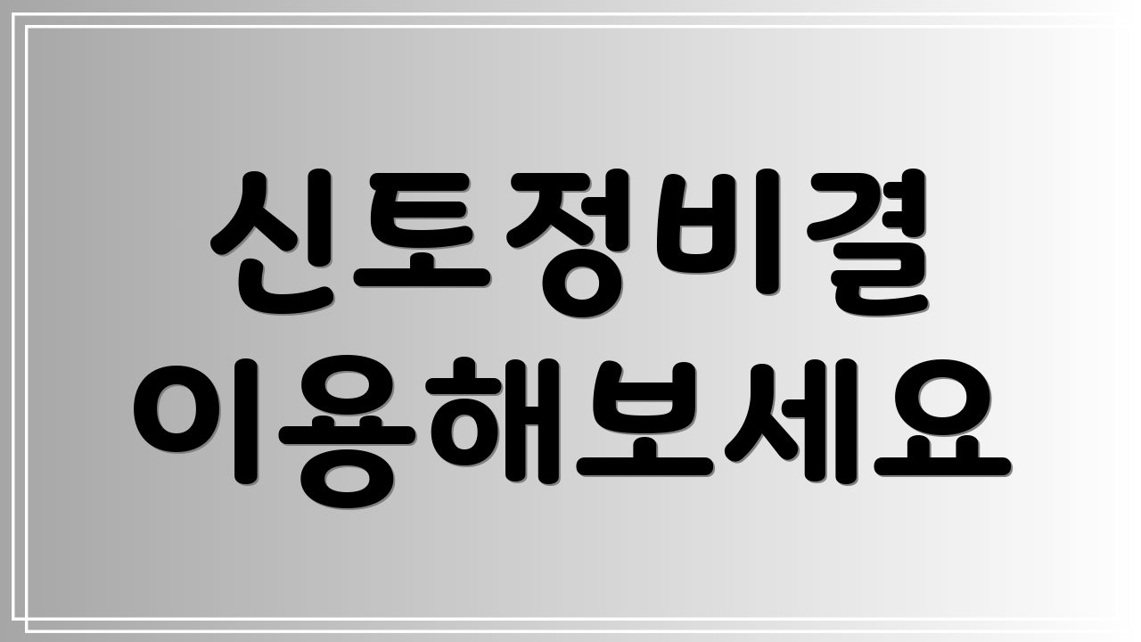 신토정비결 이용해보세요
