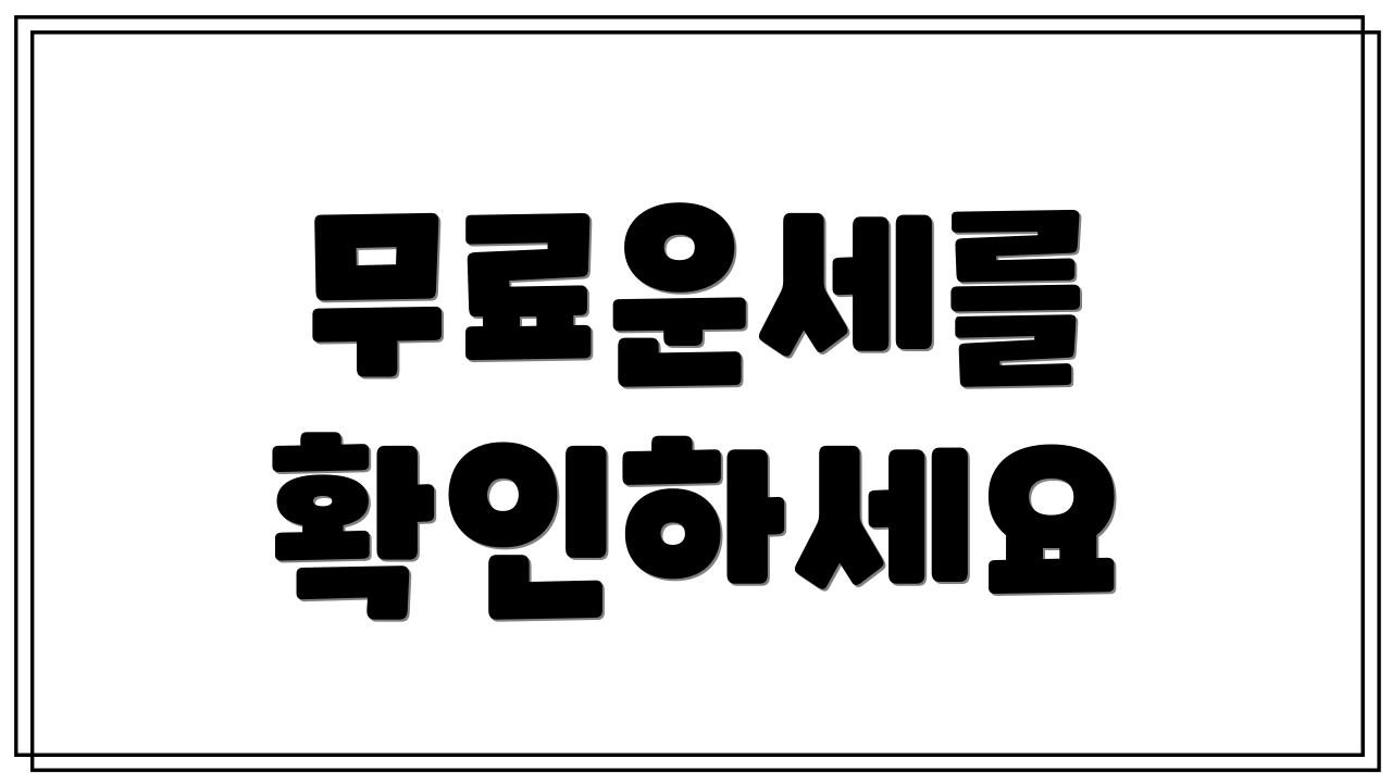 무료운세를 확인하세요
