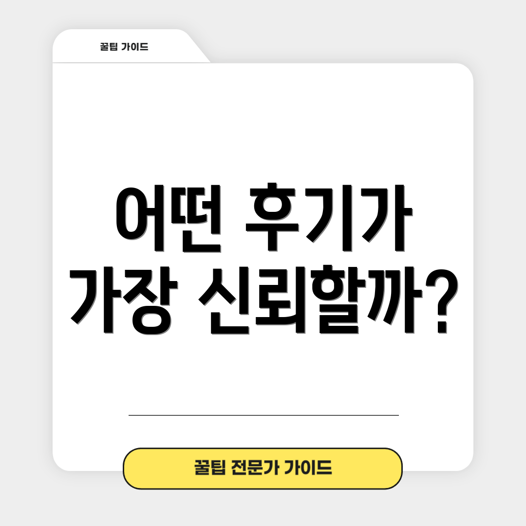 어떤 후기가 가장 신뢰할까?