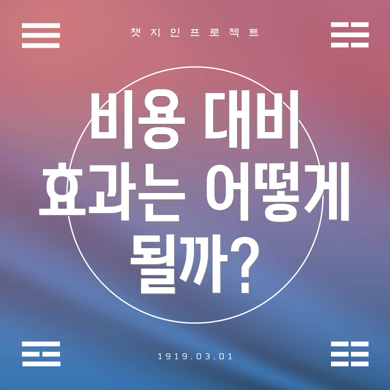 비용 대비 효과는 어떻게 될까?