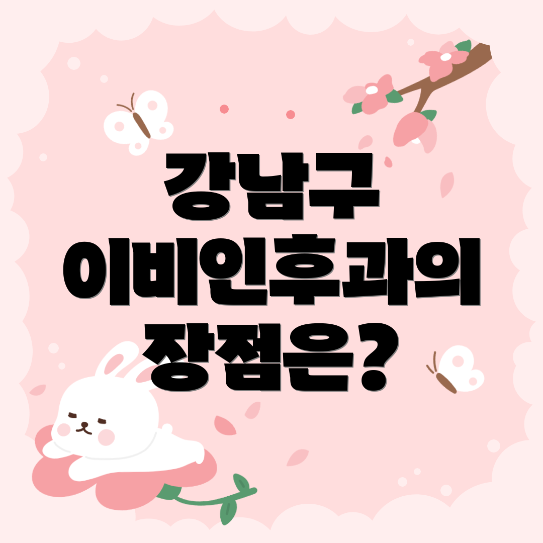 강남구 이비인후과의 장점은?