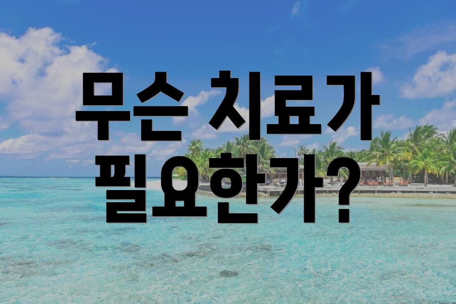 무슨 치료가 필요한가?