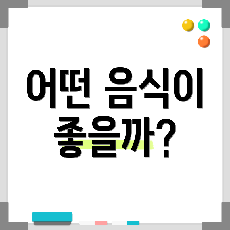 어떤 음식이 좋을까?