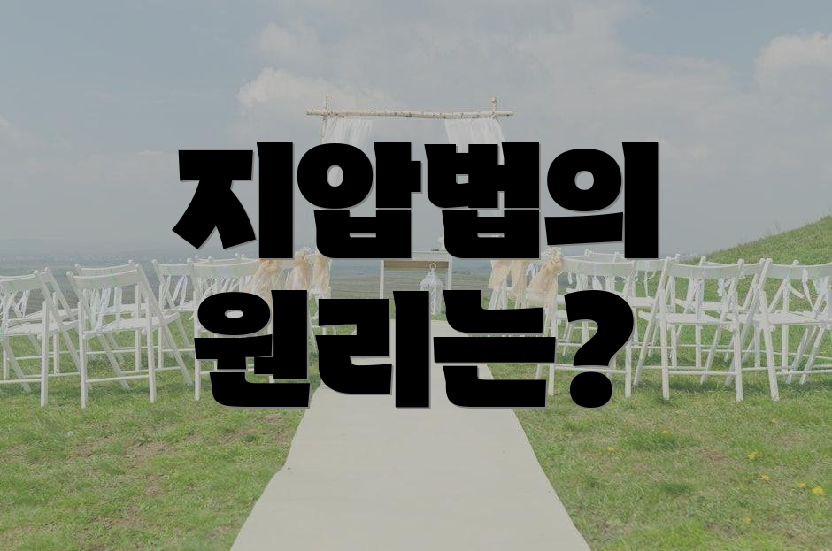 지압법의 원리는?