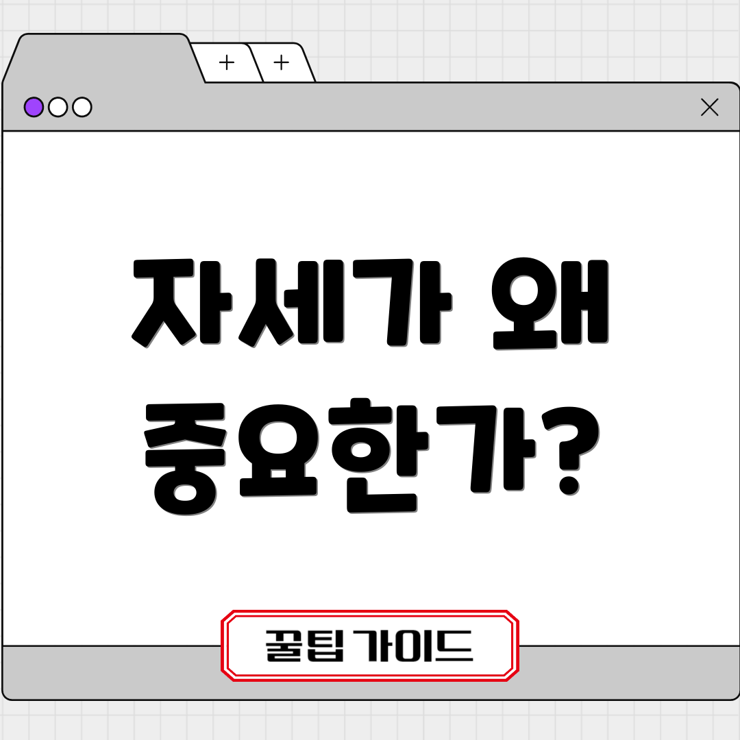 자세가 왜 중요한가?