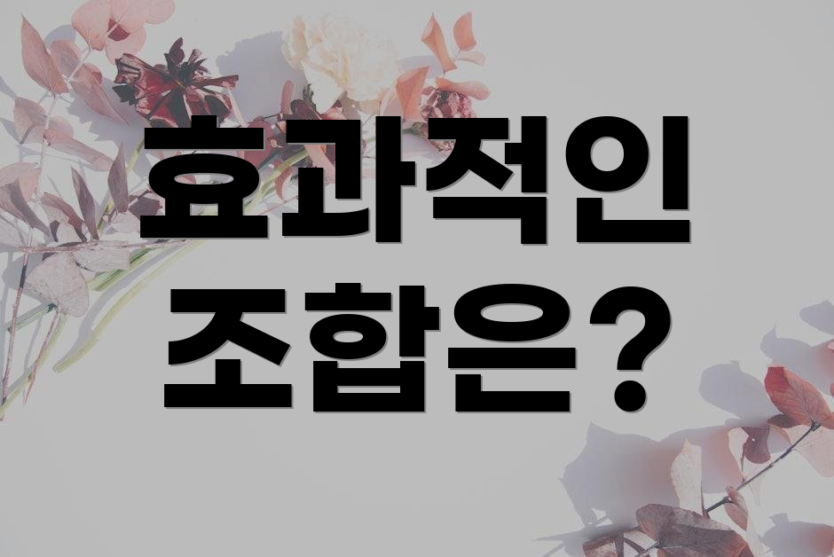 효과적인 조합은?