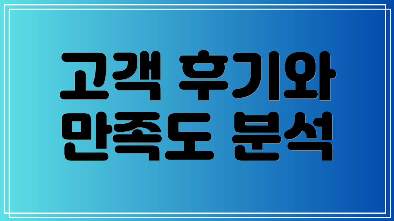 고객 후기와 만족도 분석