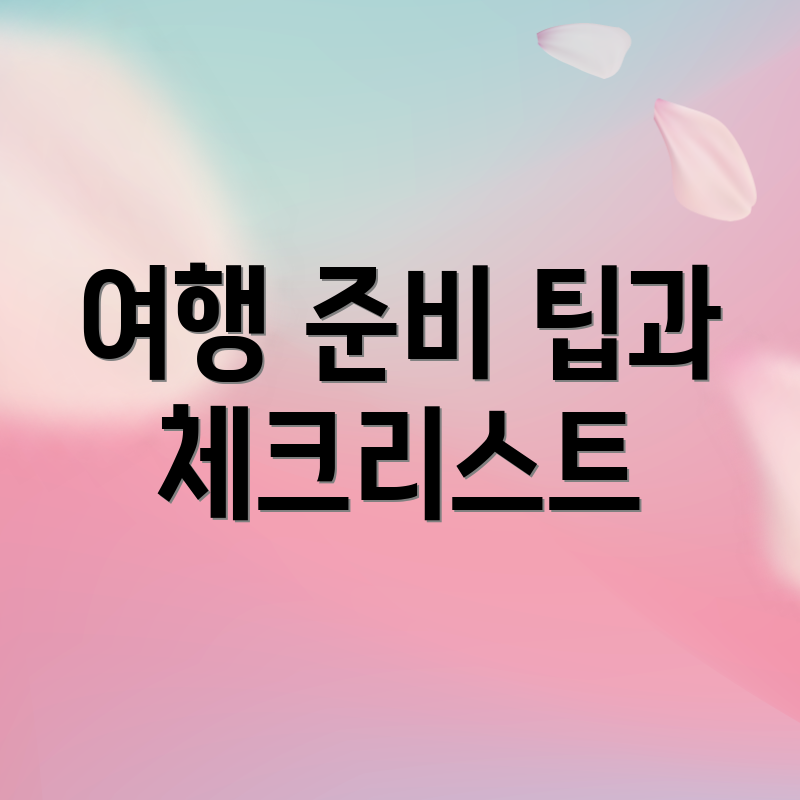 여행 준비 팁과 체크리스트