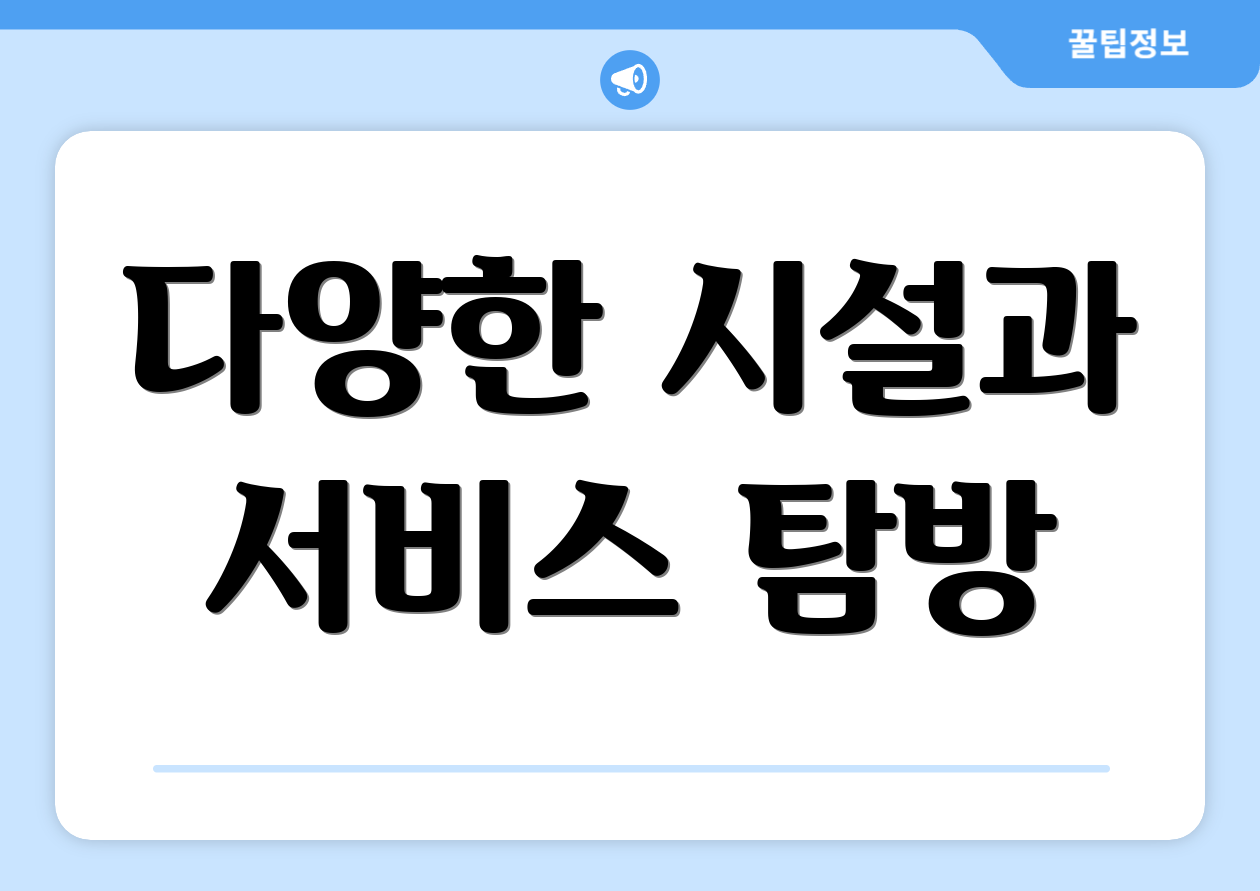 다양한 시설과 서비스 탐방