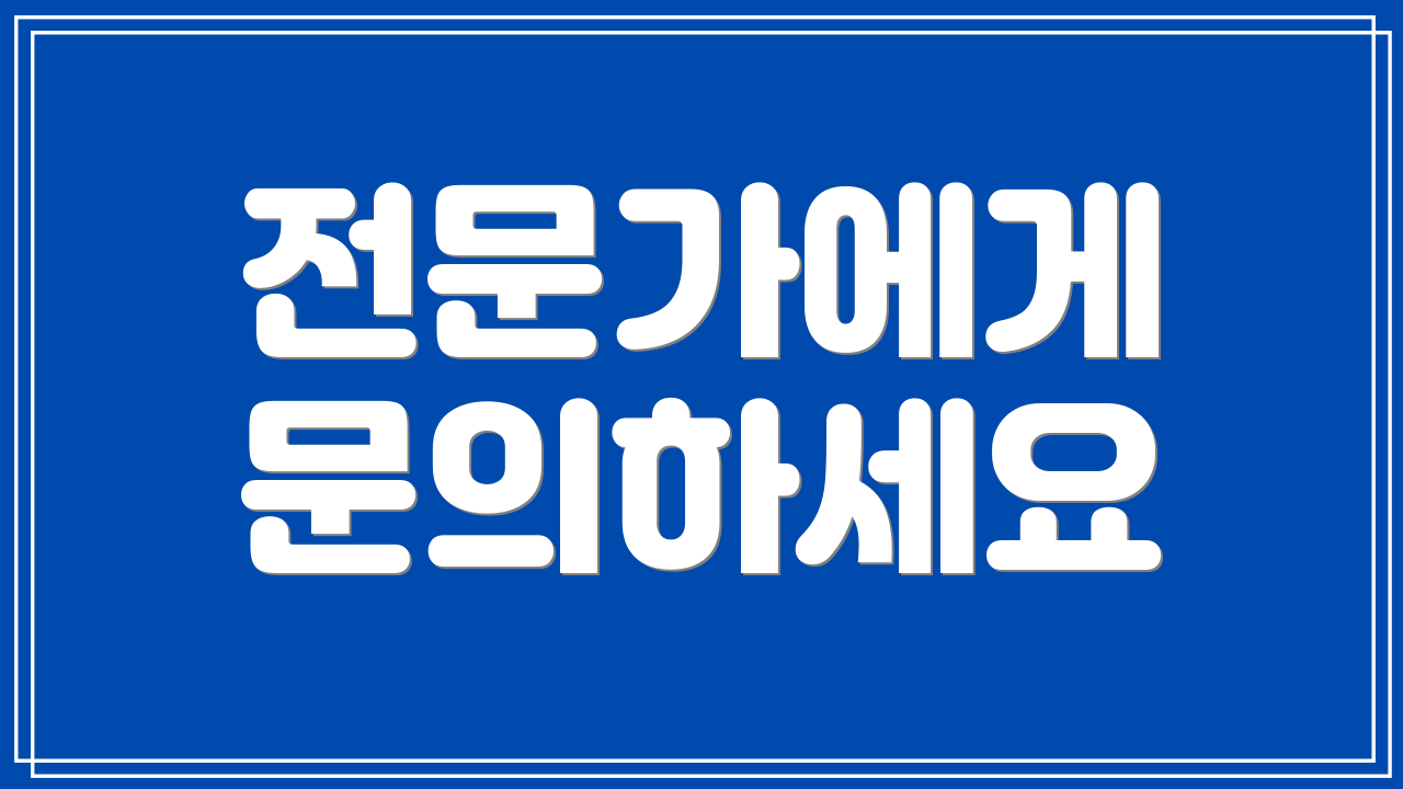 전문가에게 문의하세요