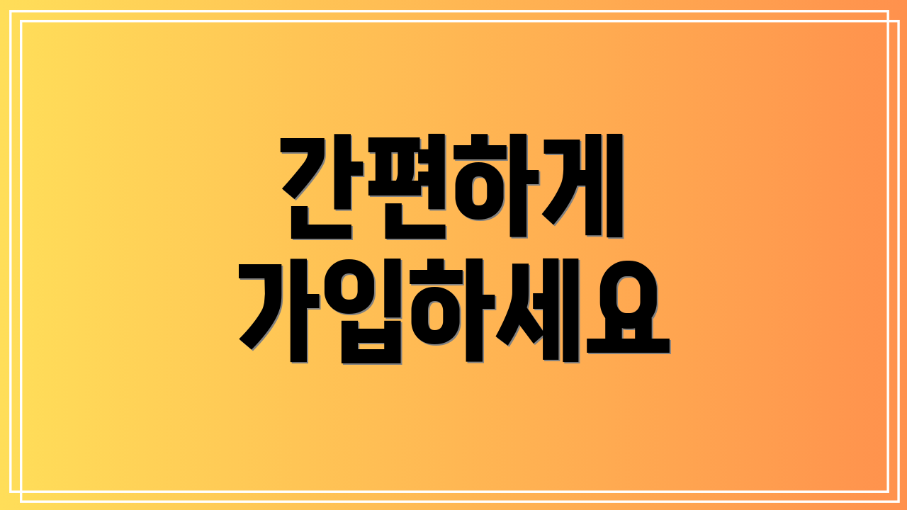 간편하게 가입하세요