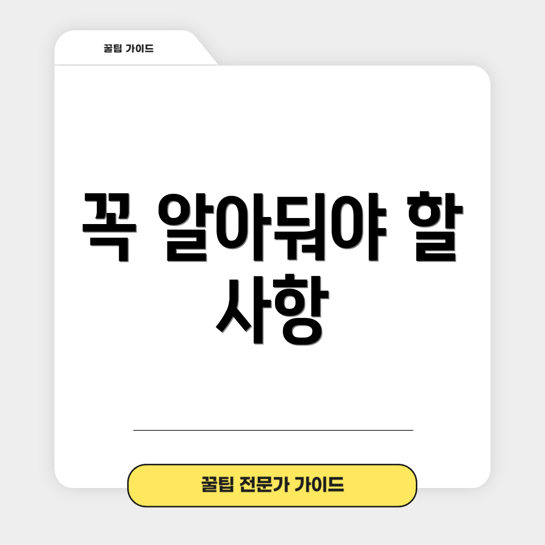 꼭 알아둬야 할 사항