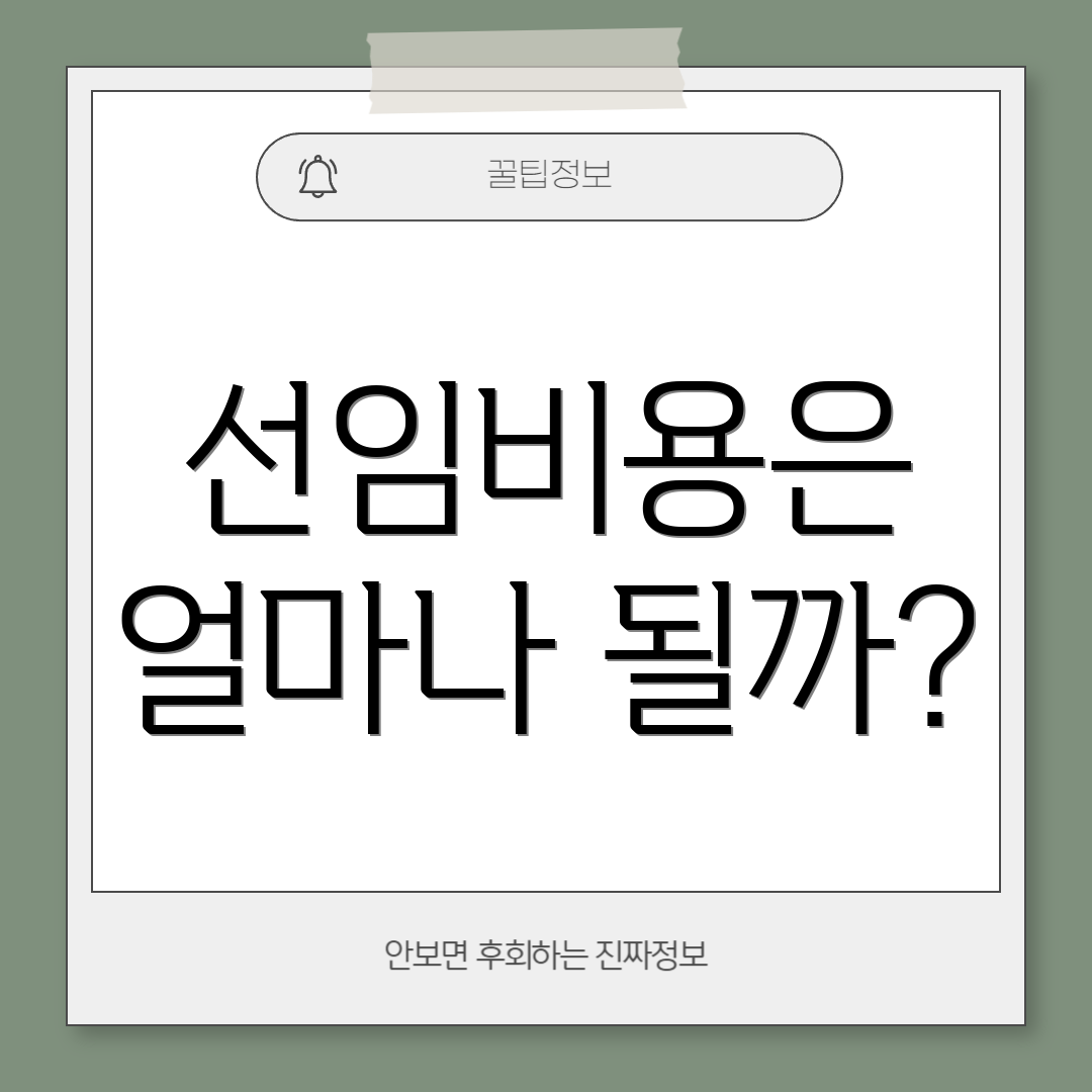 선임비용은 얼마나 될까?