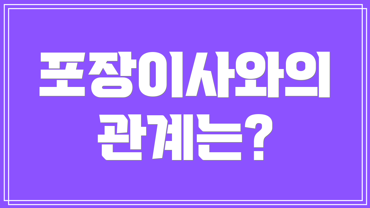 포장이사와의 관계는?