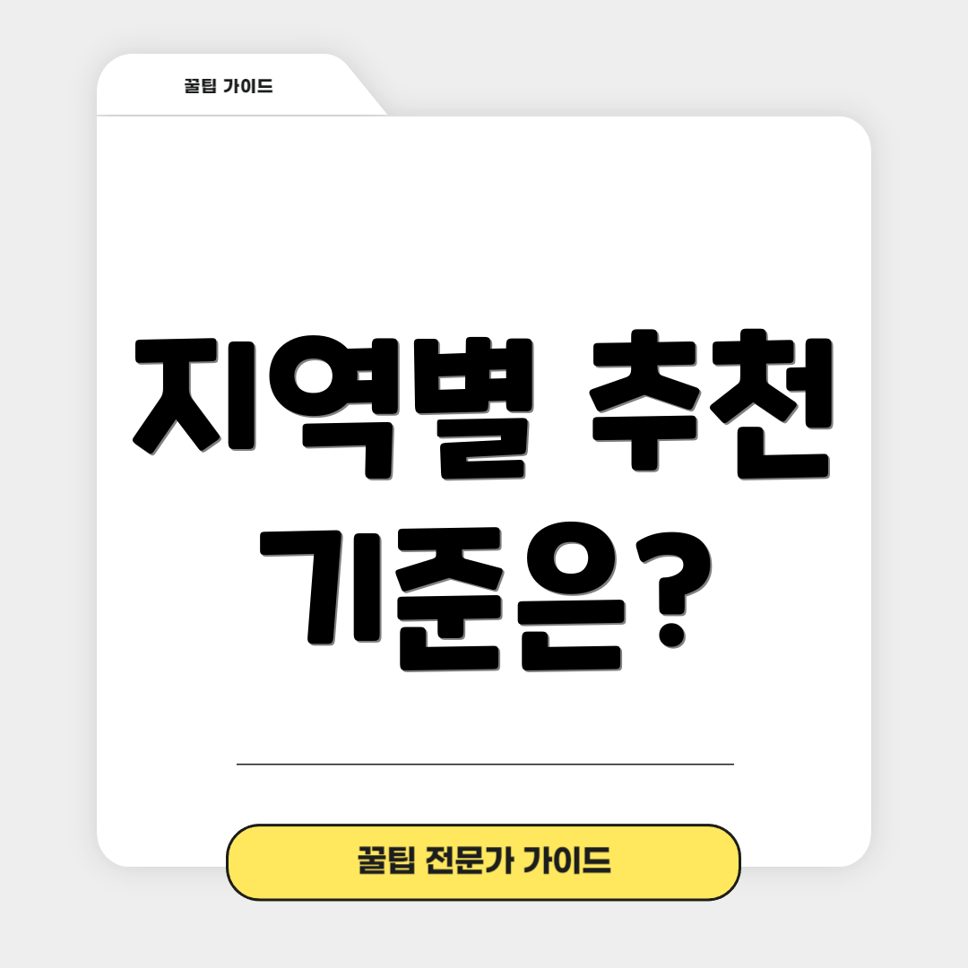 지역별 추천 기준은?