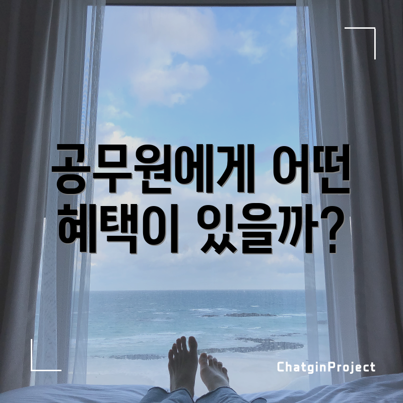 공무원에게 어떤 혜택이 있을까?