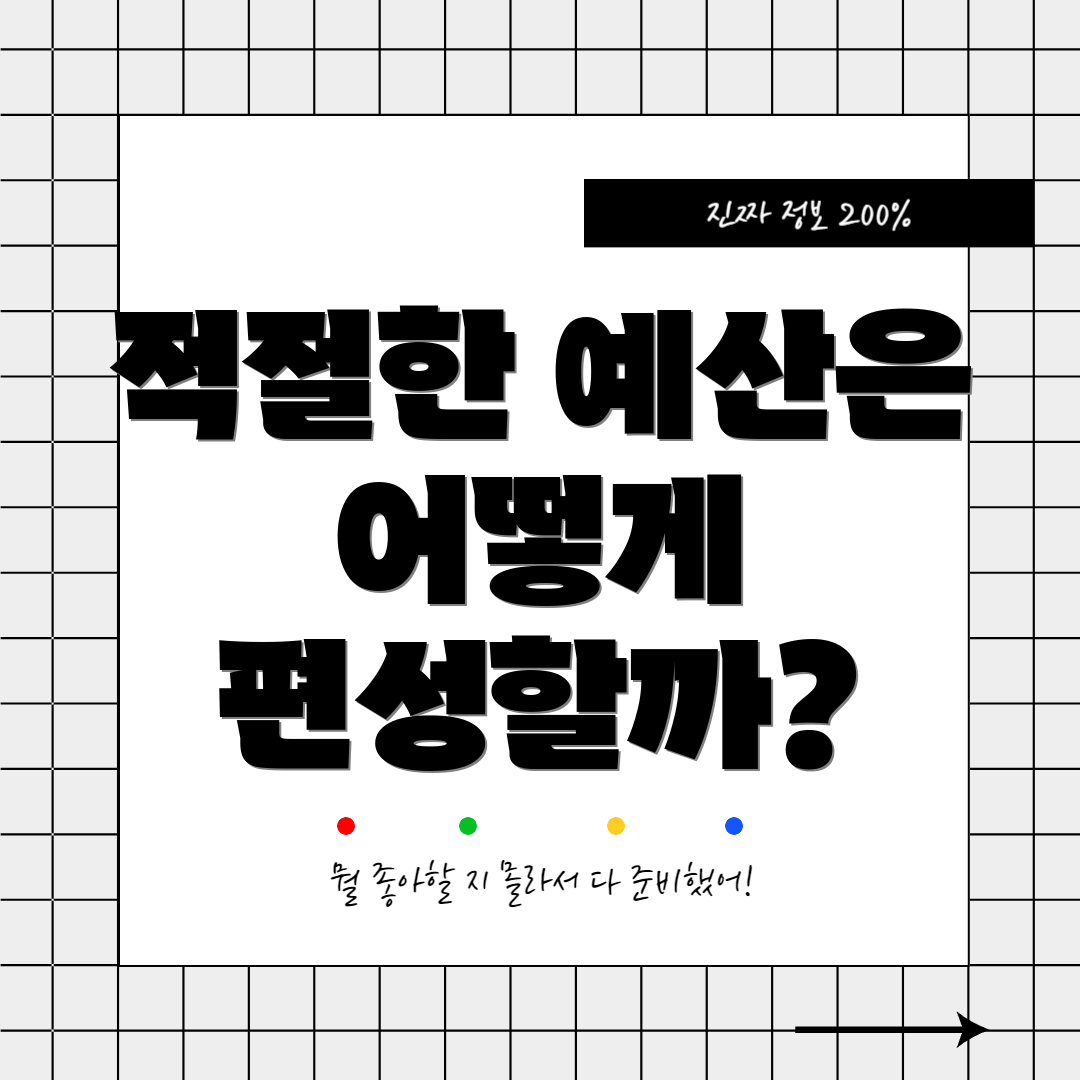 적절한 예산은 어떻게 편성할까?