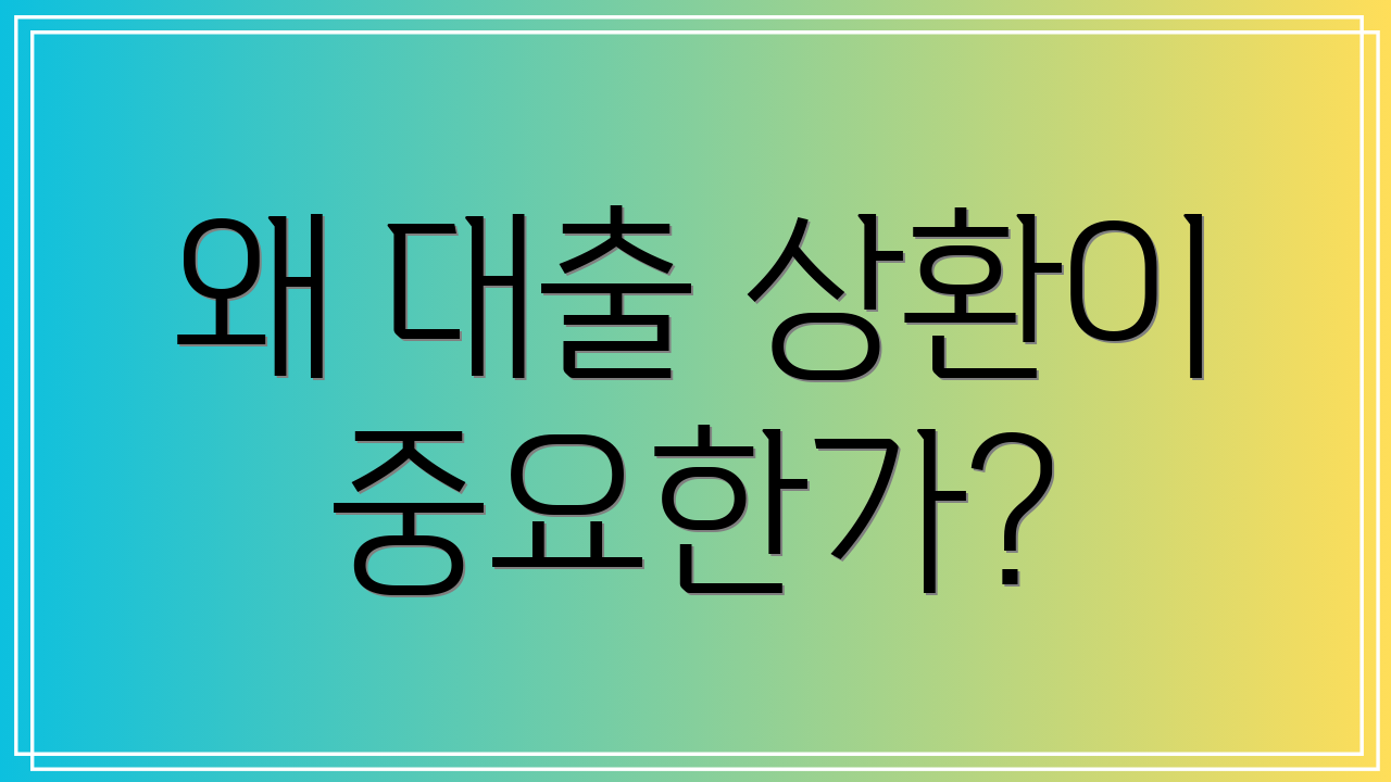 왜 대출 상환이 중요한가?