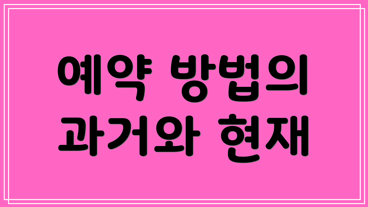 예약 방법의 과거와 현재