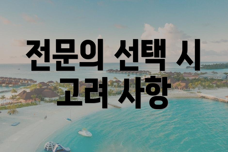 전문의 선택 시 고려 사항