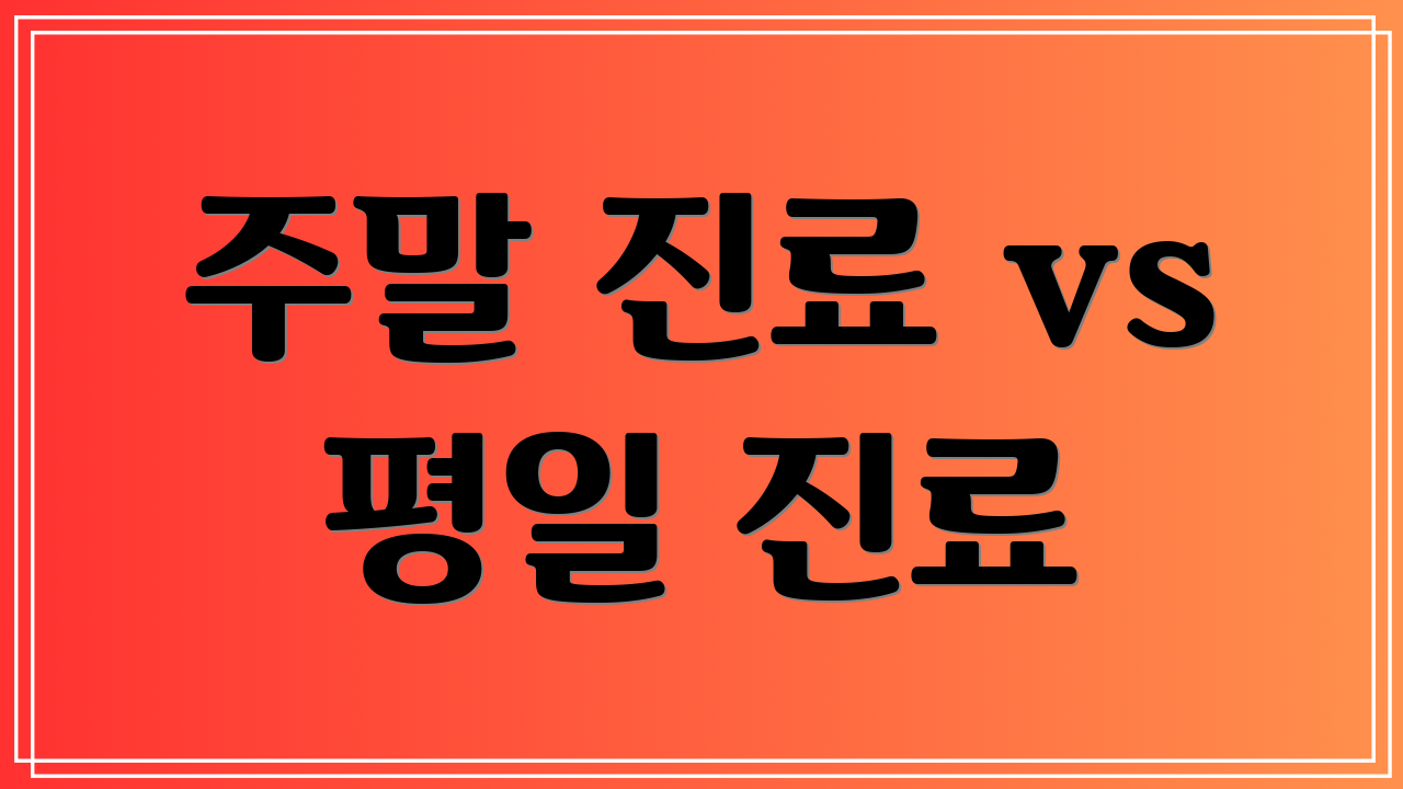 주말 진료 vs 평일 진료