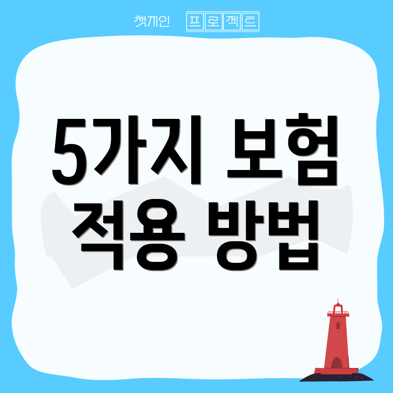 5가지 보험 적용 방법