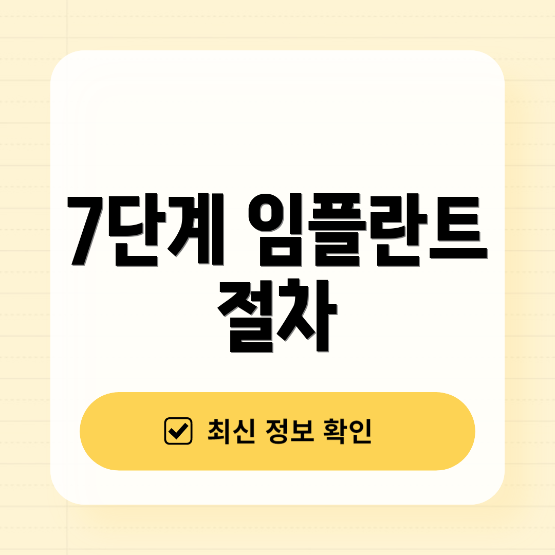 7단계 임플란트 절차