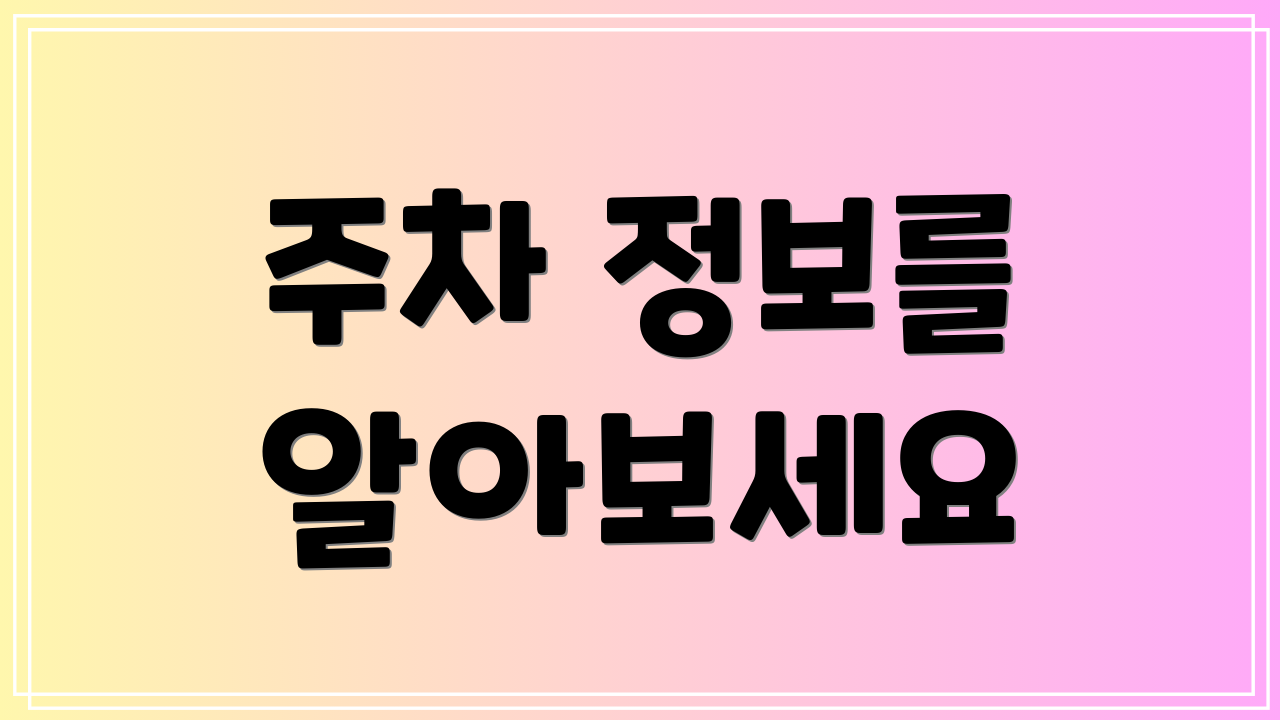주차 정보를 알아보세요