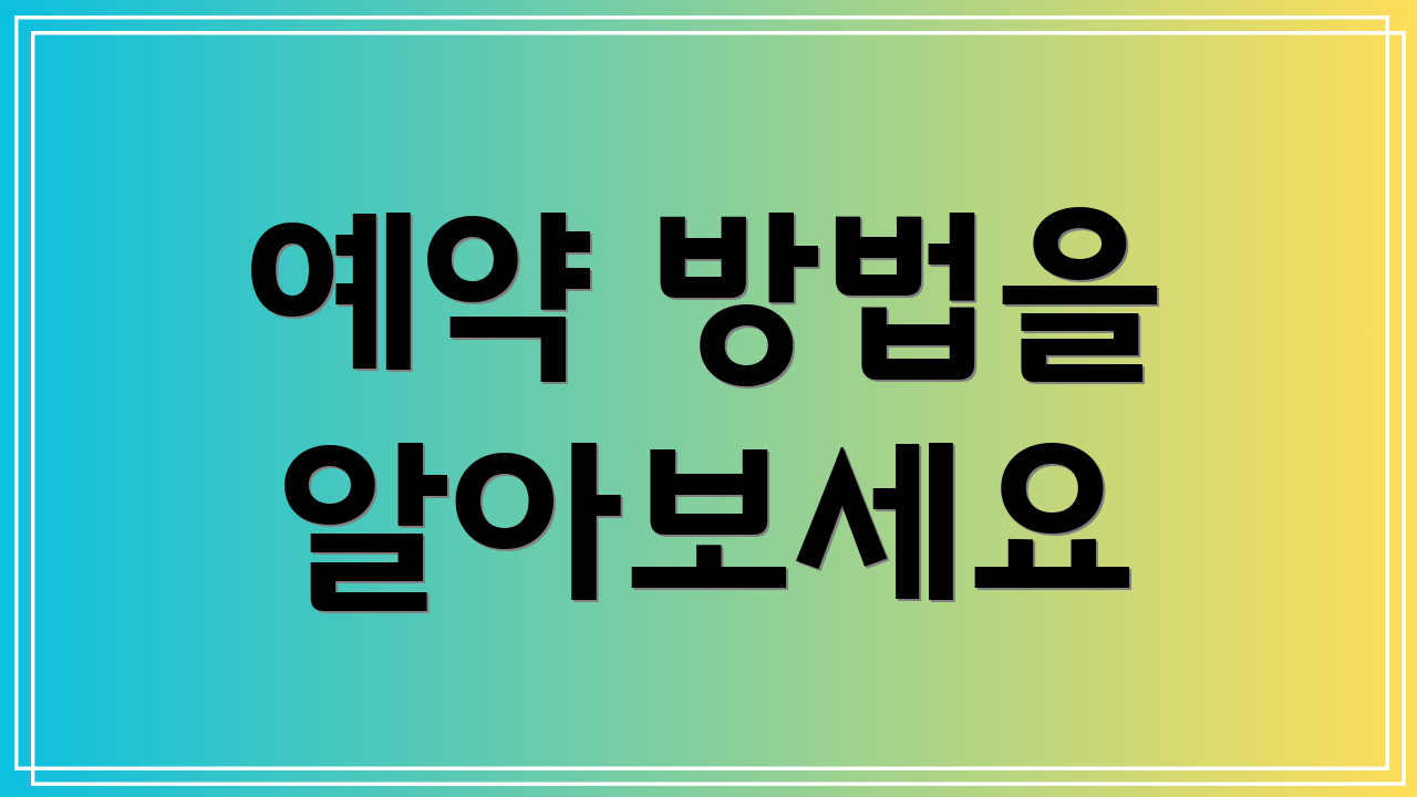 예약 방법을 알아보세요