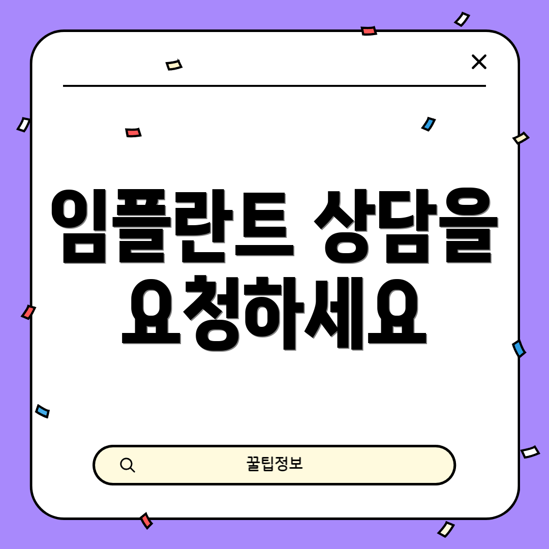 임플란트 상담을 요청하세요