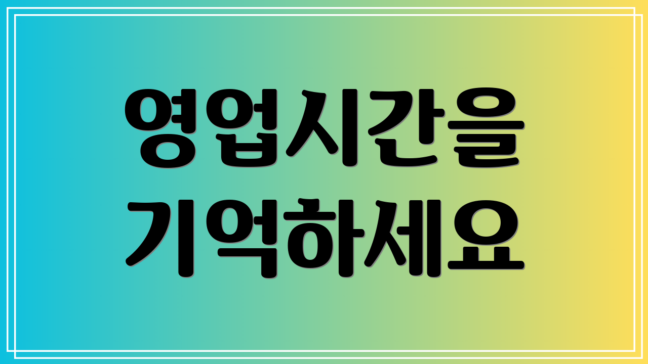 영업시간을 기억하세요