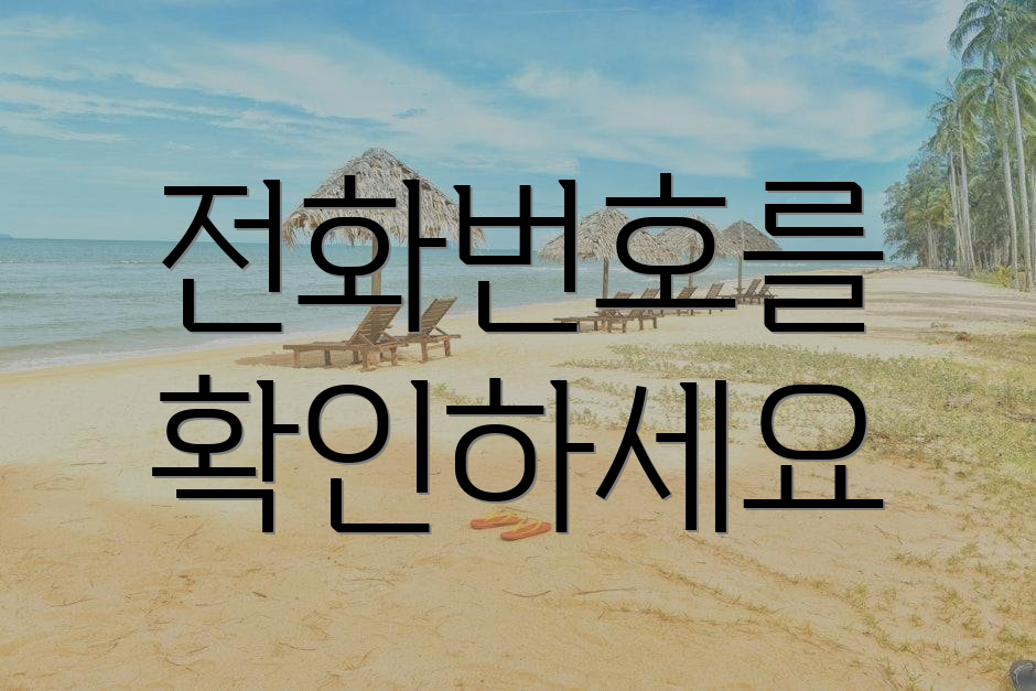 전화번호를 확인하세요
