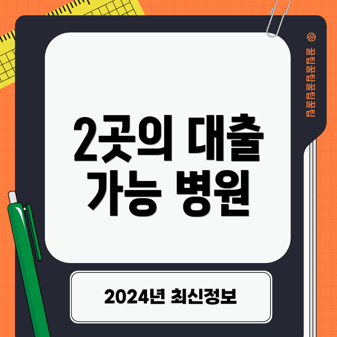 2곳의 대출 가능 병원