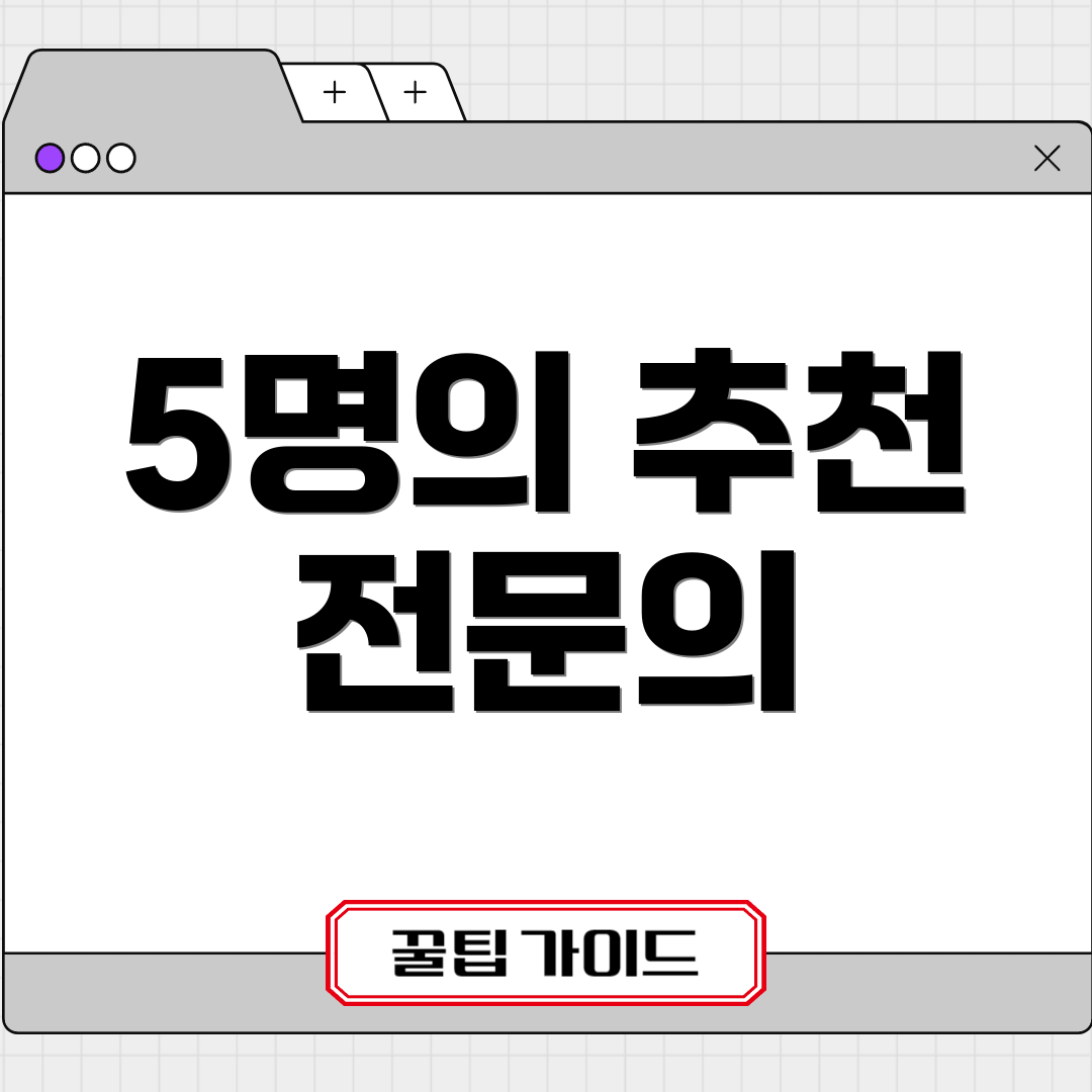 5명의 추천 전문의