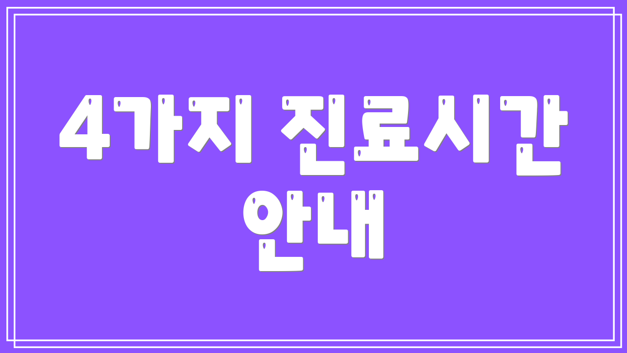 4가지 진료시간 안내