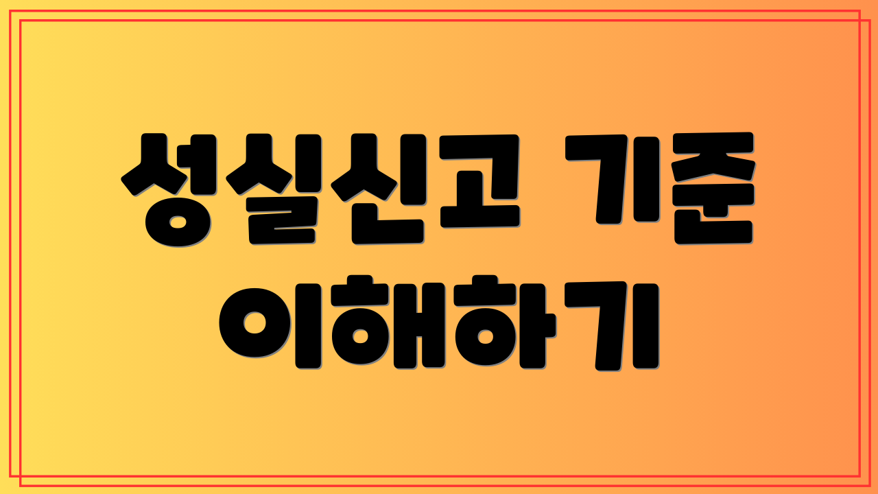 성실신고 기준 이해하기