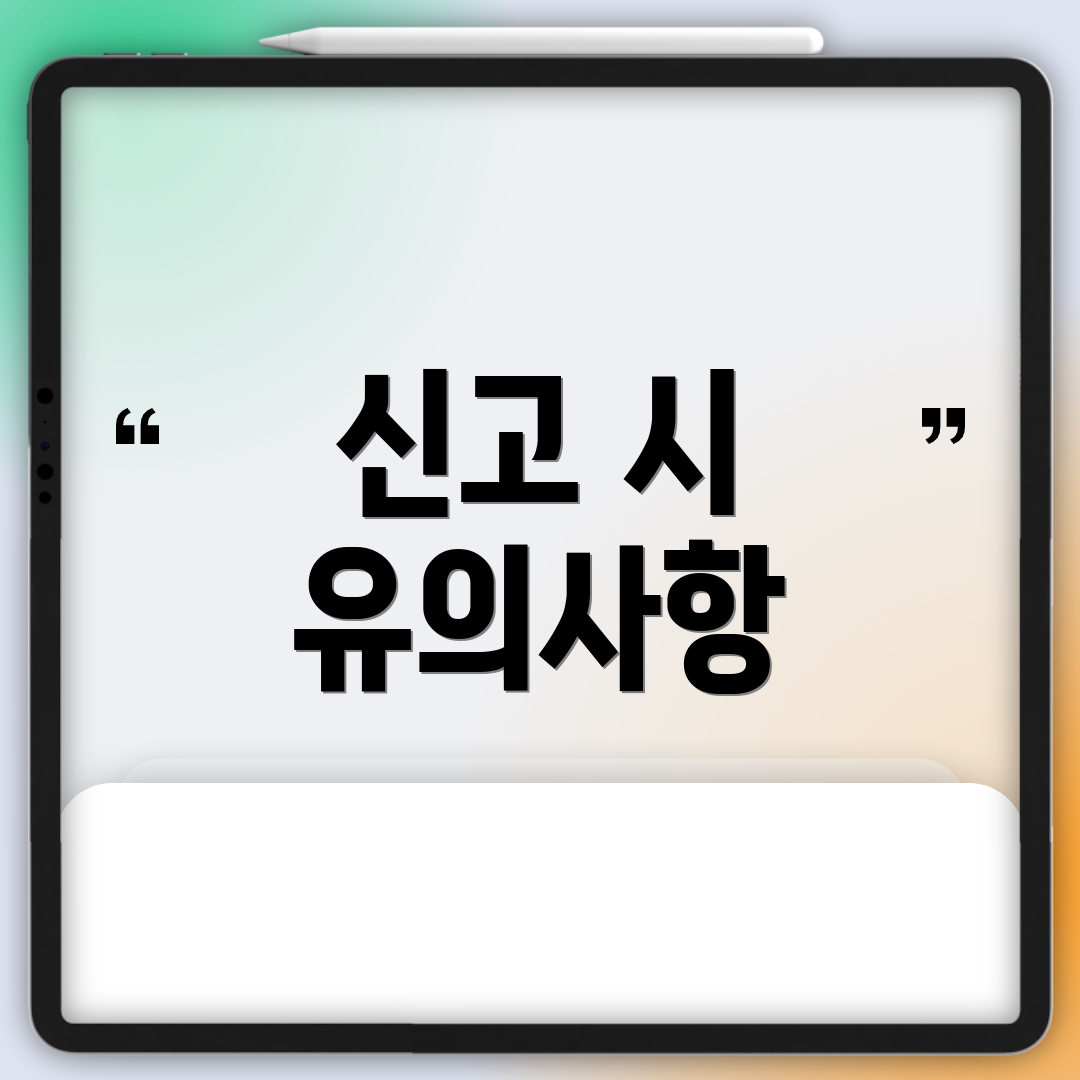신고 시 유의사항