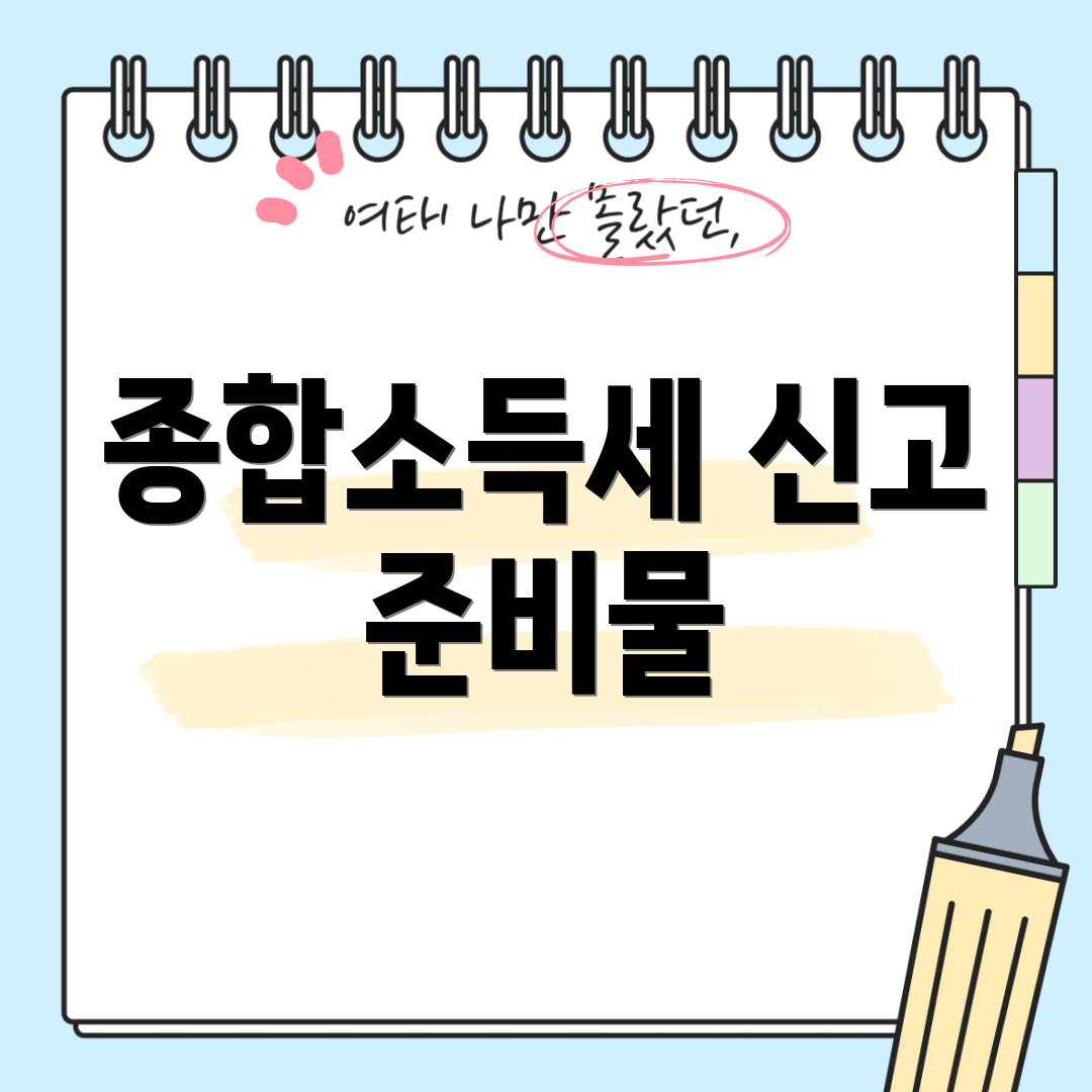 종합소득세 신고 준비물