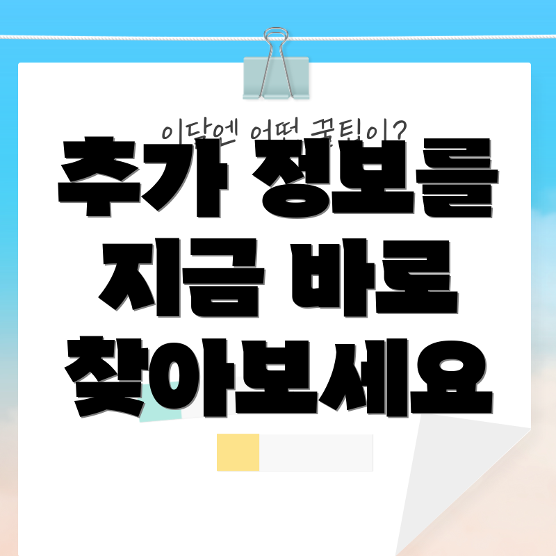 추가 정보를 지금 바로 찾아보세요