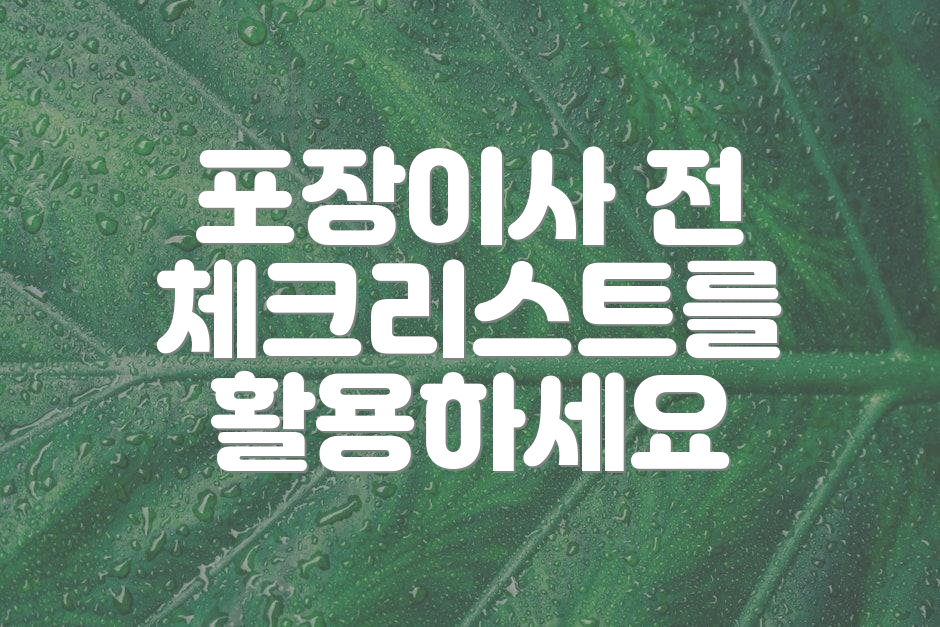 포장이사 전 체크리스트를 활용하세요
