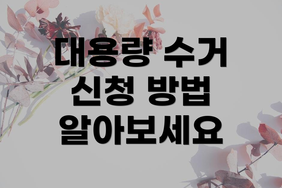 대용량 수거 신청 방법 알아보세요