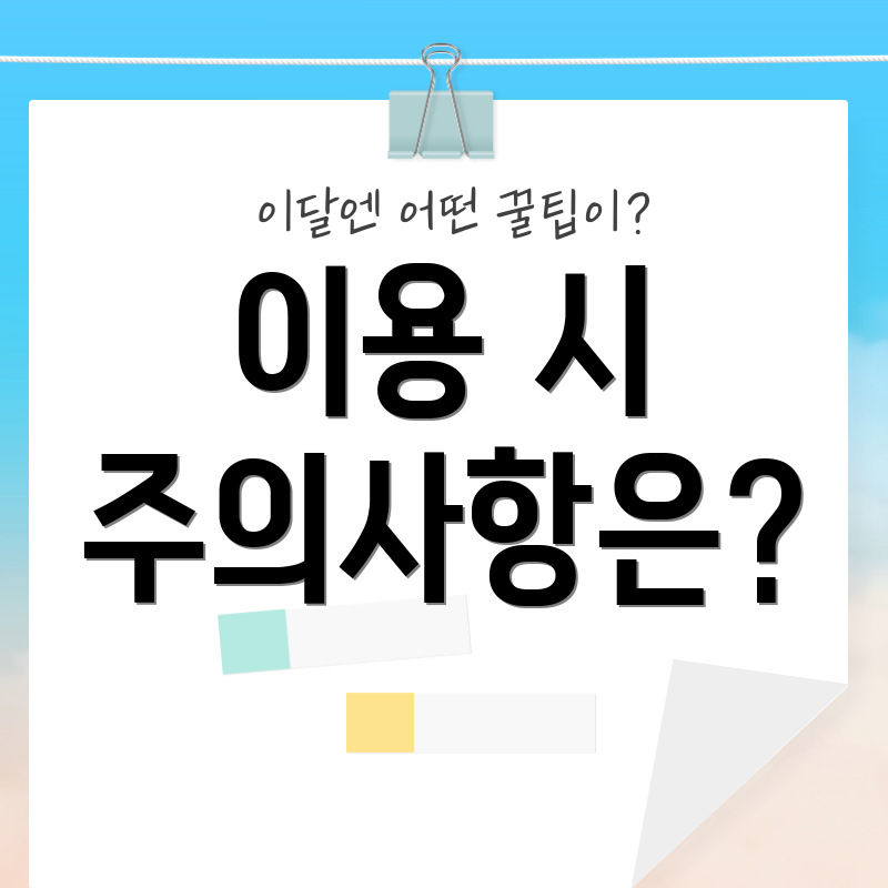 이용 시 주의사항은?
