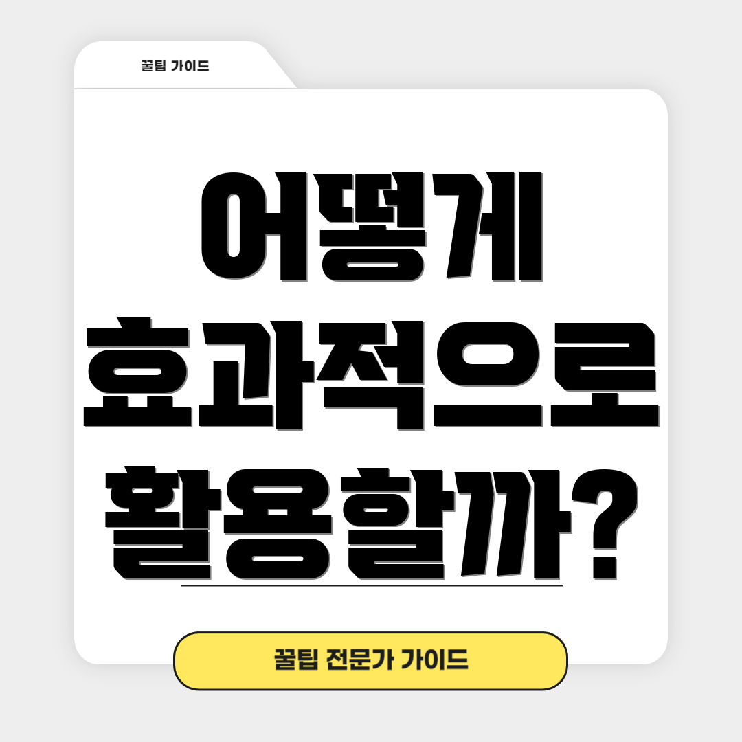 어떻게 효과적으로 활용할까?