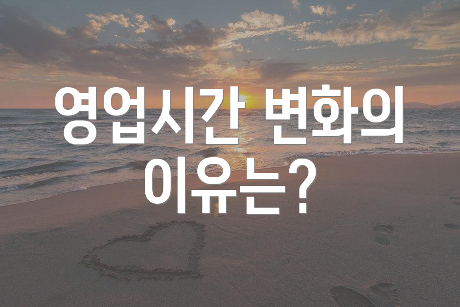 영업시간 변화의 이유는?