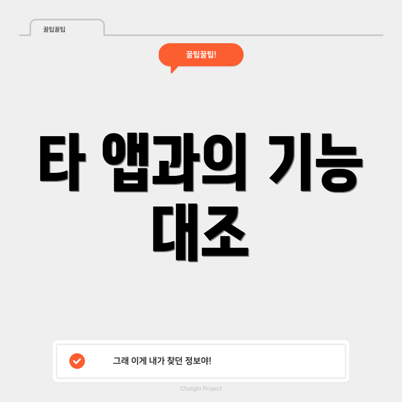 타 앱과의 기능 대조