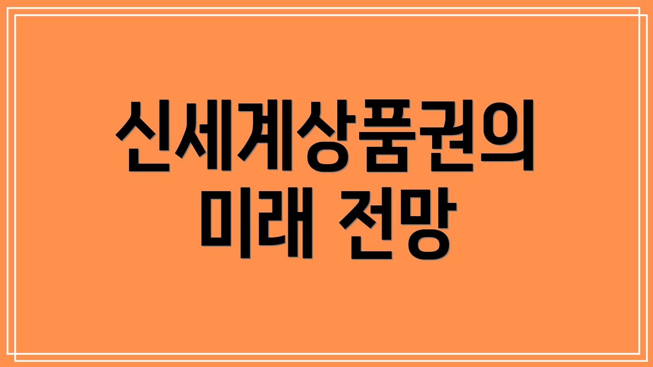신세계상품권의 미래 전망