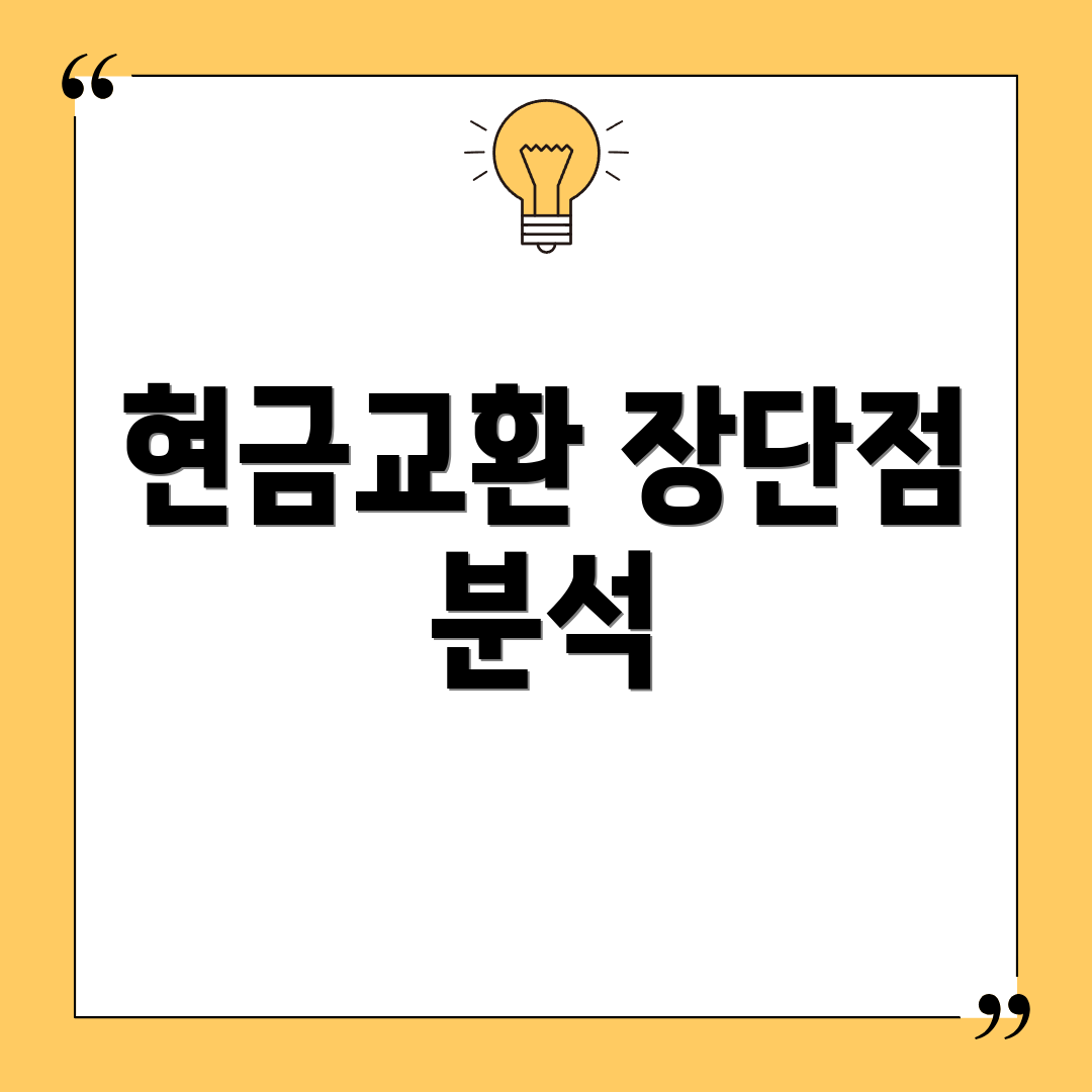 현금교환 장단점 분석