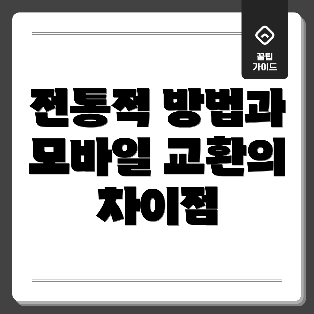 전통적 방법과 모바일 교환의 차이점