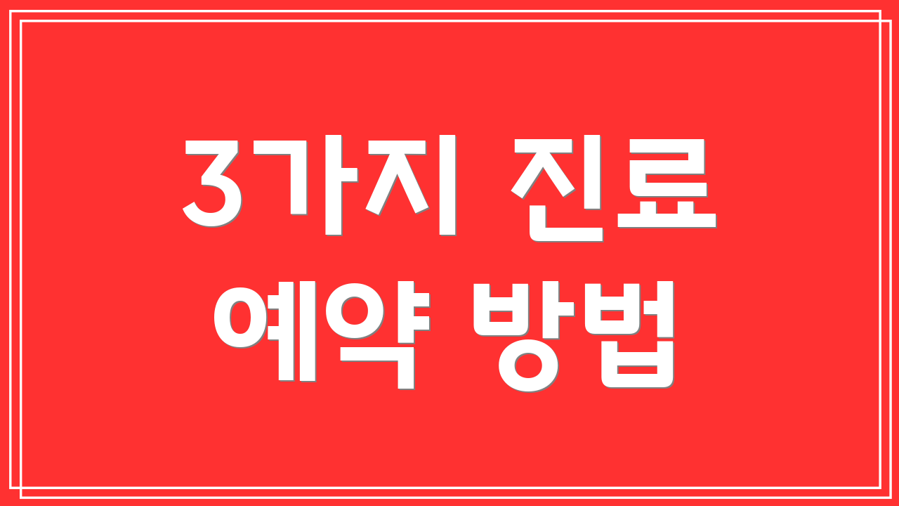 3가지 진료 예약 방법
