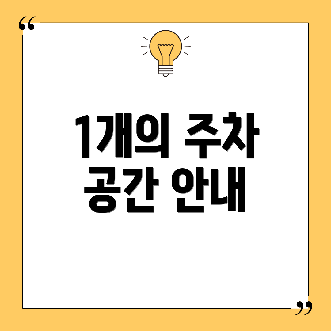 1개의 주차 공간 안내